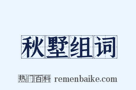 秋墅组词是什么意思的图片